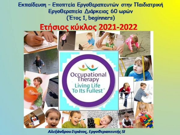 Εκπαίδευση – Εποπτεία Εργοθεραπευτών στην Παιδιατρική Εργοθεραπεία, 60 ωρών, 2021-2022