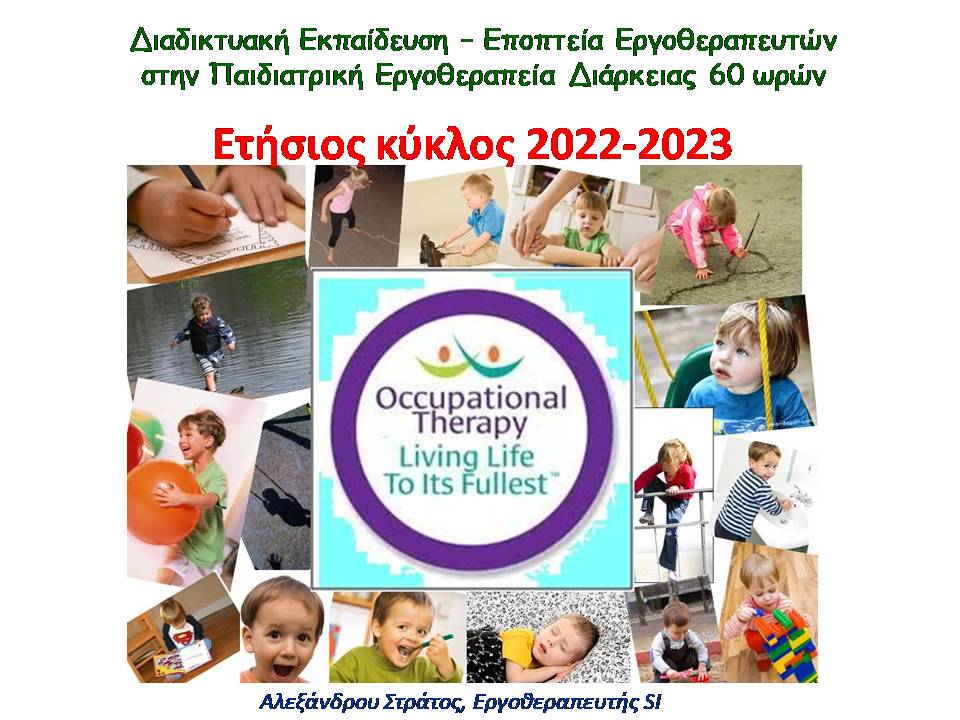 Εκπαίδευση - Εποπτεία Εργοθεραπευτών στην Παιδιατρική Εργοθεραπεία, 60 ωρών, 2022-2023