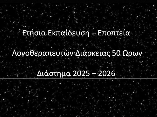 Εκπαίδευση – Εποπτεία Λογοθεραπευτών | 50 ωρών, Οκτώβριος 2025 – Ιούλιος 2026