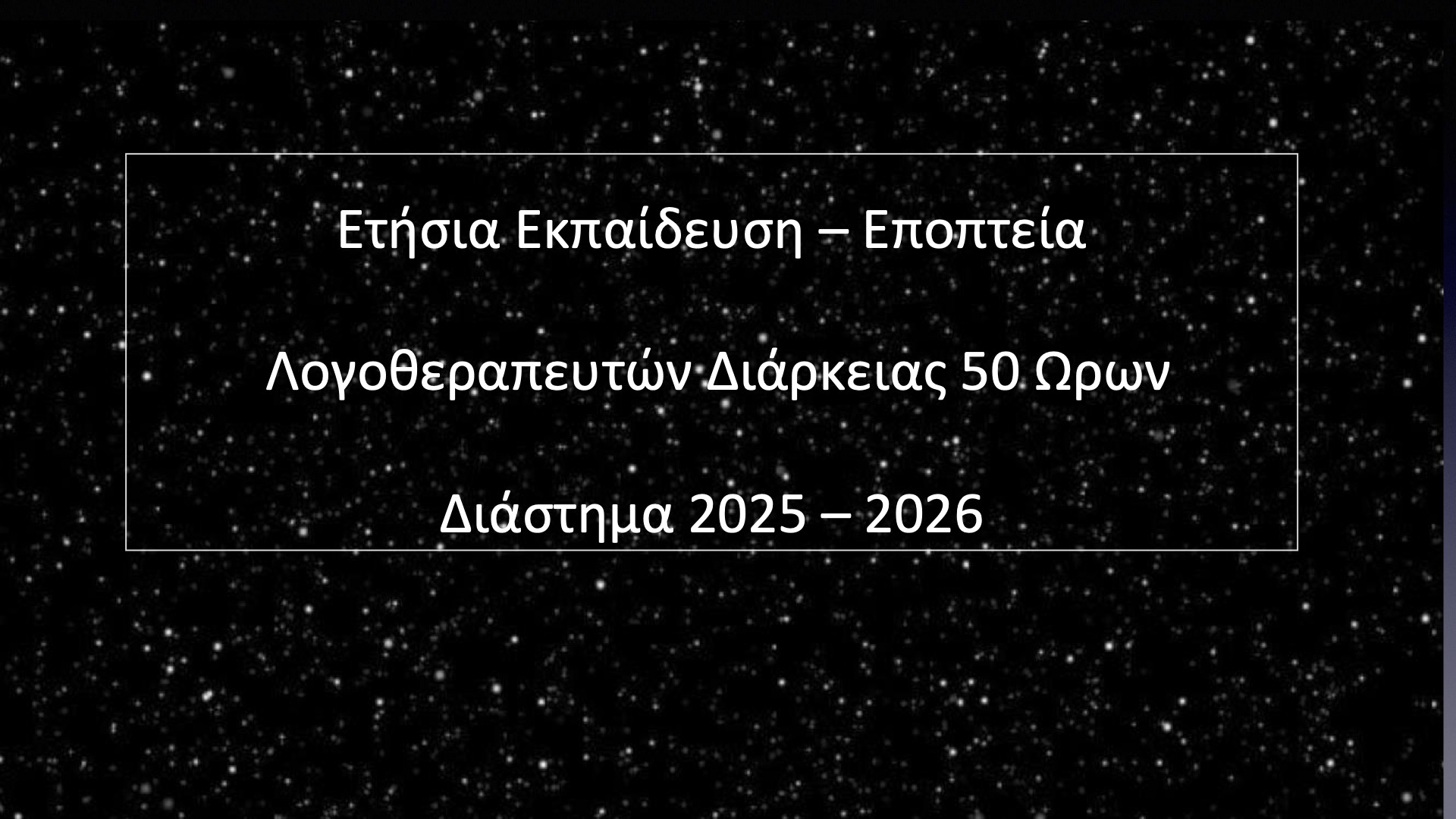 ΕΚΠΑΙΔΕΥΣΗ – ΕΠΟΠΤΕΙΑ ΛΟΓΟΘΕΡΑΠΕΥΤΩΝ ΔΙΑΡΚΕΙΑΣ 50 ΩΡΩΝ ΔΙΑΣΤΗΜΑ ΟΚΤΩΒΡΙΟΣ 2025 – IOYΛΙΟΣ 2026