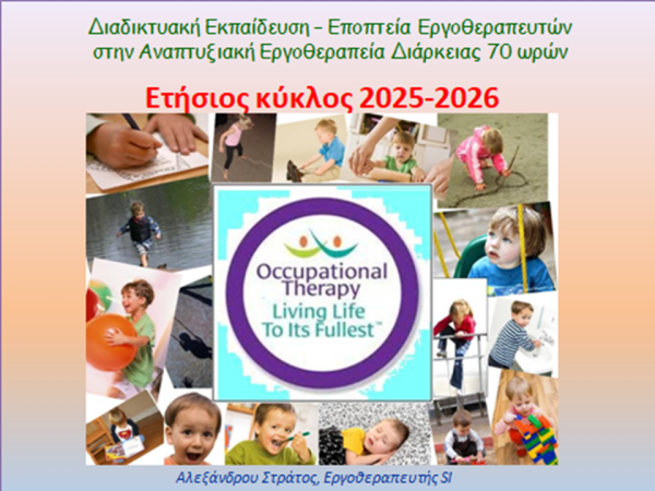 Διαδικτυακός Ετήσιος Κύκλος Εκπαίδευσης – Εποπτείας Εργοθεραπευτών στην Αναπτυξιακή  Εργοθεραπεία διαρκείας 70 ωρών, 2025-2026