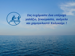 Σαε ευχόμαστε Καλό Καλοκαίρι