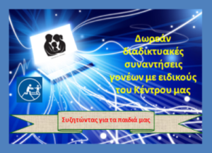 ΔΩΡΕΑΝ ΔΙΑΔΙΚΤΥΑΚΕΣ ΣΥΝΑΝΤΗΣΕΙΣ ΓΟΝΕΩΝ