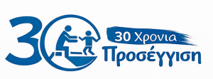 30 χρόνια Προσέγγιση