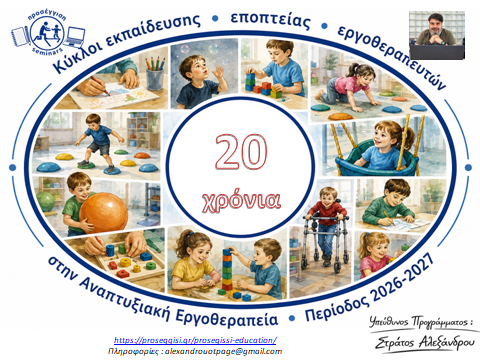 Διαδικτυακός Ετήσιος Κύκλος Εκπαίδευσης – Εποπτείας Εργοθεραπευτών στην Αναπτυξιακή Εργοθεραπεία διαρκείας 70 ωρών, 2026-2027