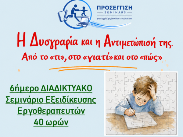 Η Δυσγραφία και η Αντιμετώπισή της Από το «τι», στο «γιατί» και στο «πώς»