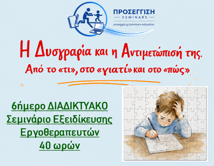 Η Δυσγραφία και η Αντιμετώπισή της  Από το «τι», στο «γιατί» και στο «πώς»