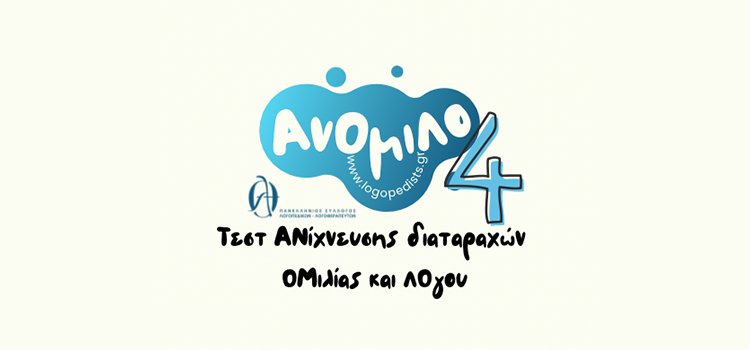 TEST ΑΝΟΜΙΛΩ
