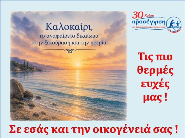 Οι όμορφες στιγμές σας οι ευχές μας
