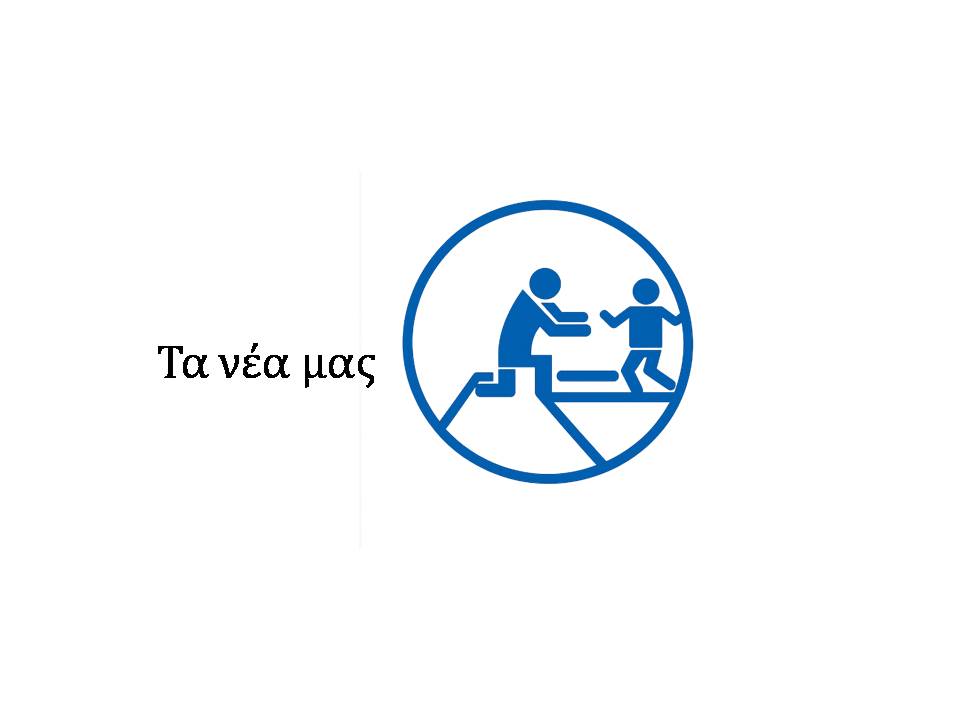 Η Ομάδα μας για το 2026-2027